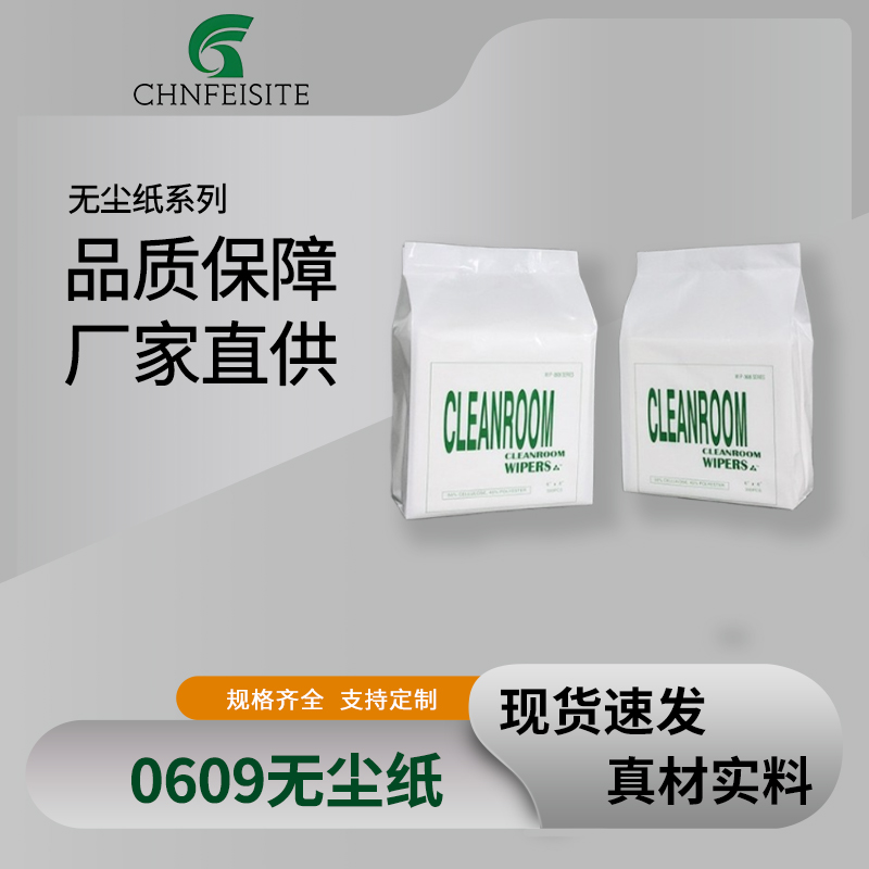 0609无尘纸