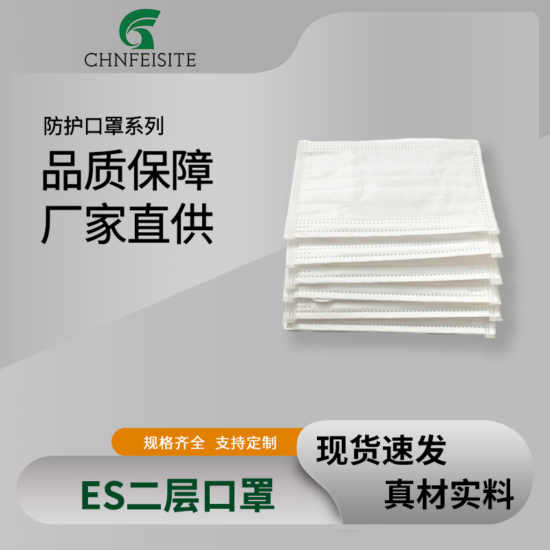 ES二层口罩