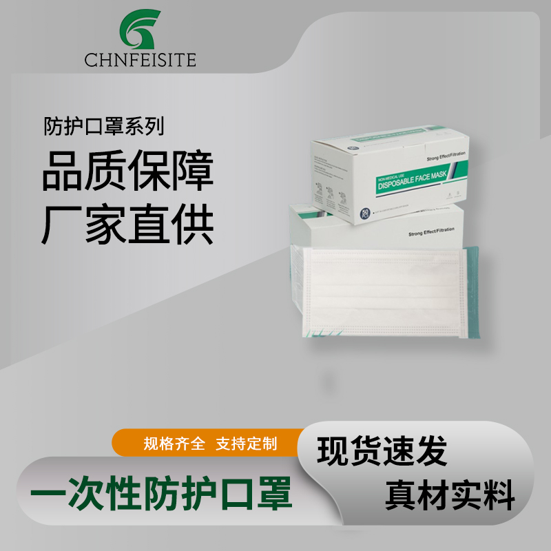 一次性防护口罩