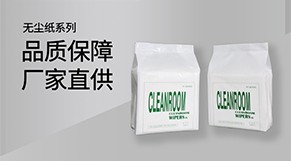无尘纸的适用范围