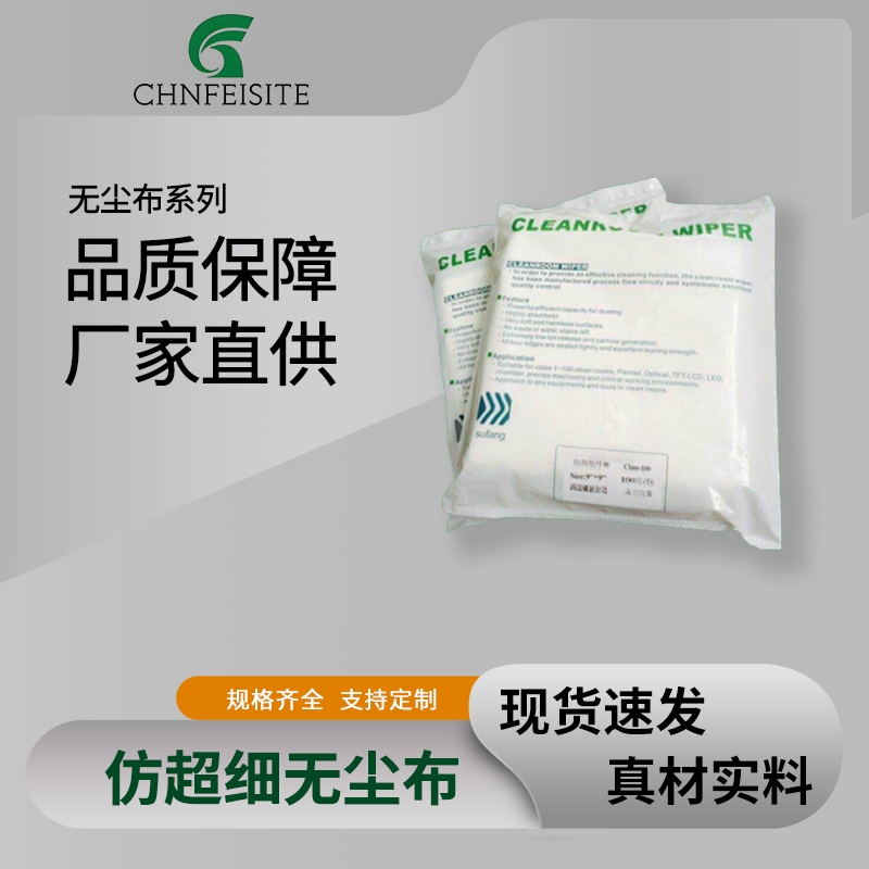 仿超细无尘布