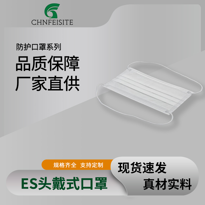 ES头戴式口罩