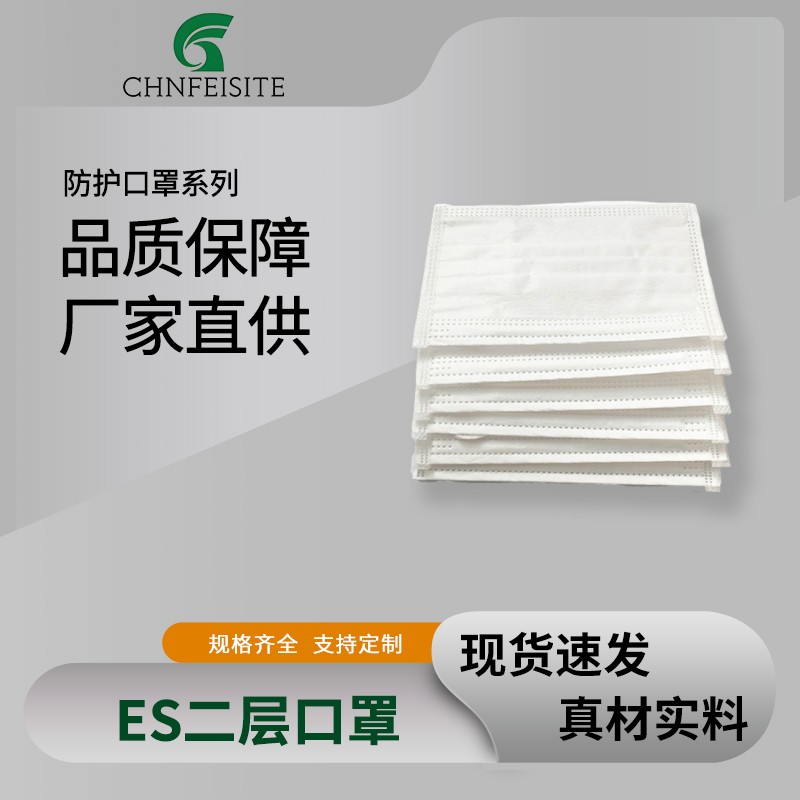 ES二层口罩