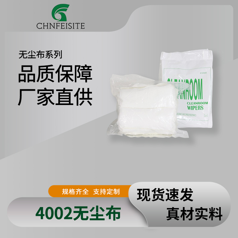 4002无尘布