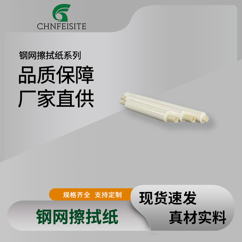 钢网擦拭纸