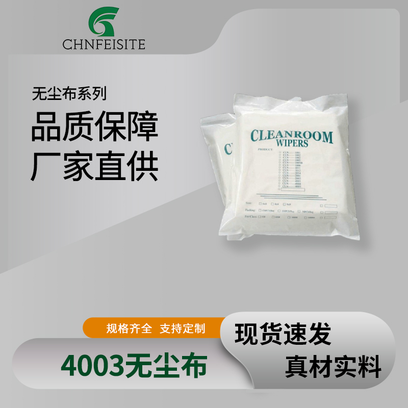 4003无尘布