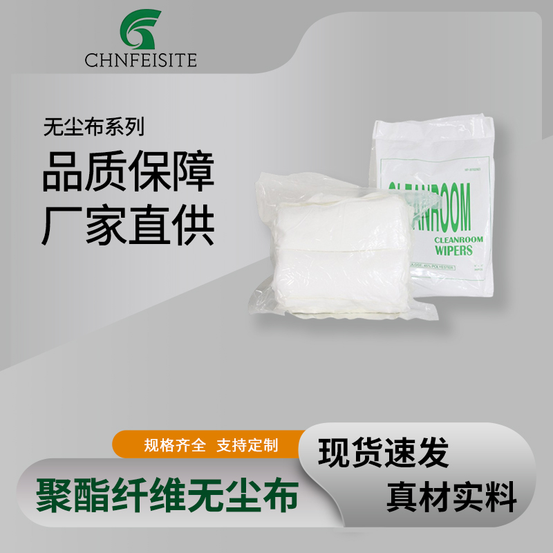 聚酯纤维无尘布
