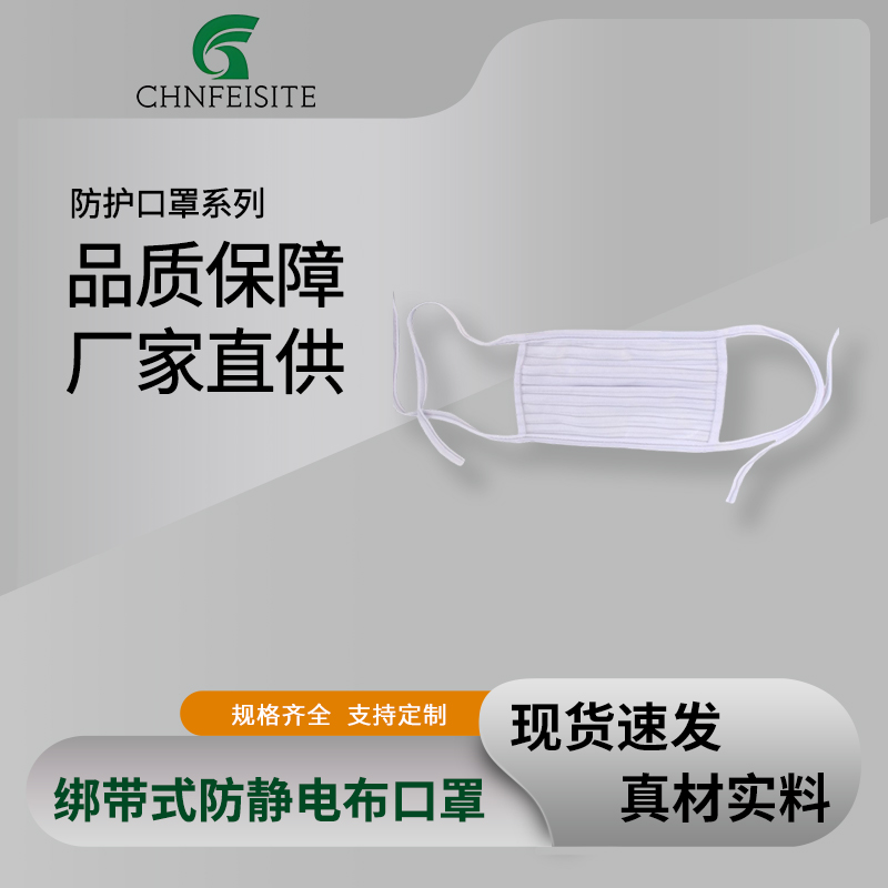 绑带式防静电布口罩
