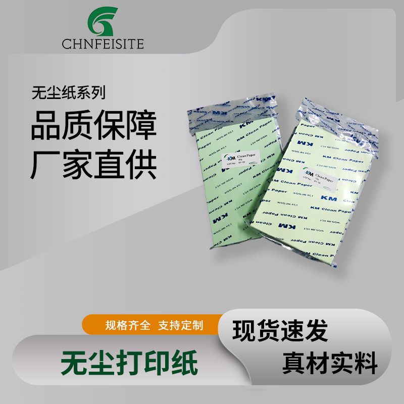 无尘打印纸