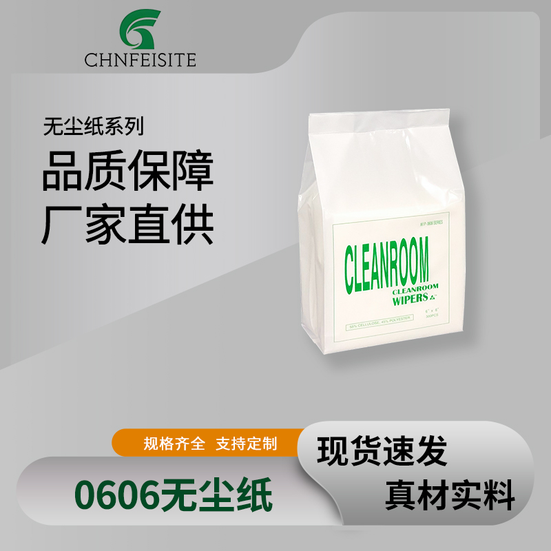 0606无尘纸