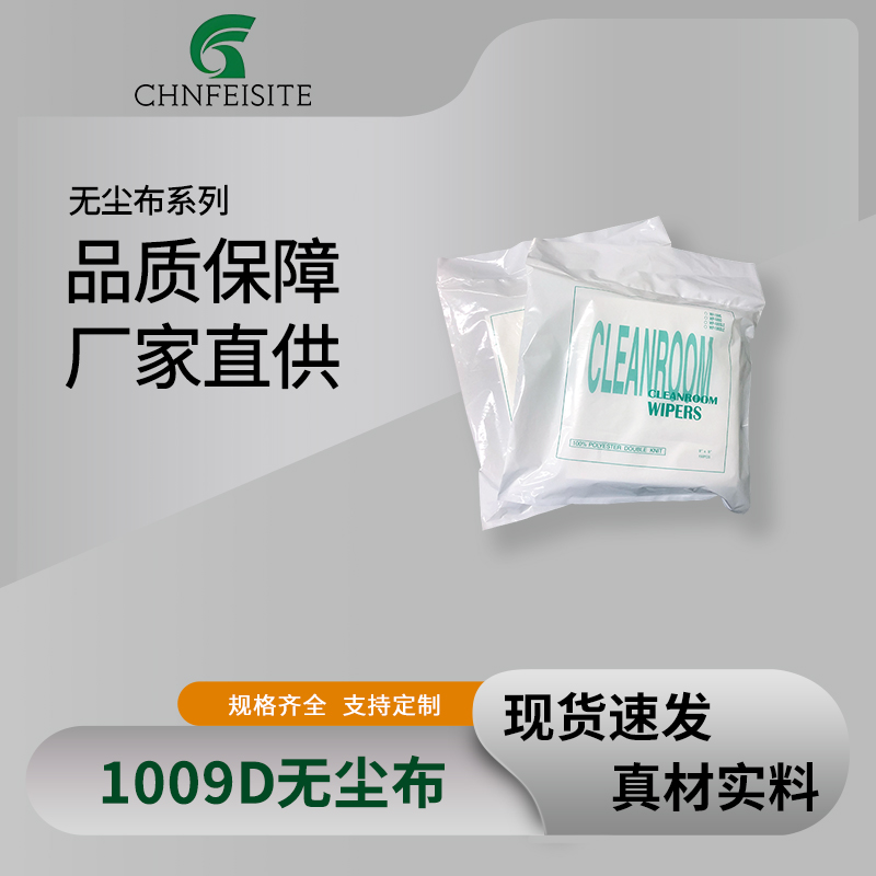 1009D无尘布