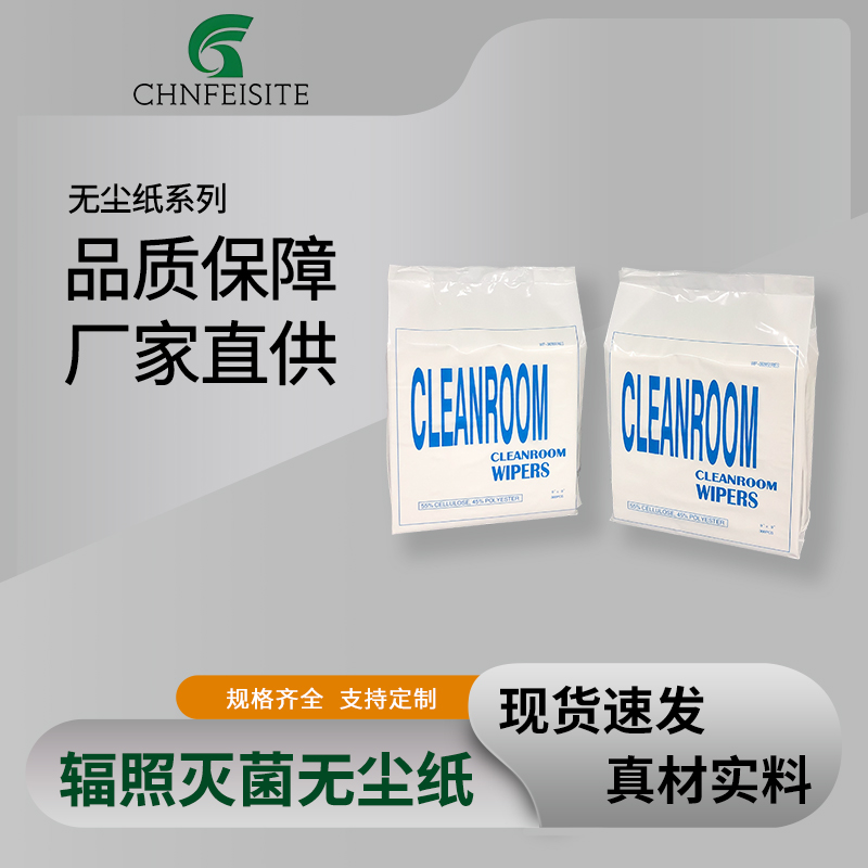 辐照灭菌无尘纸