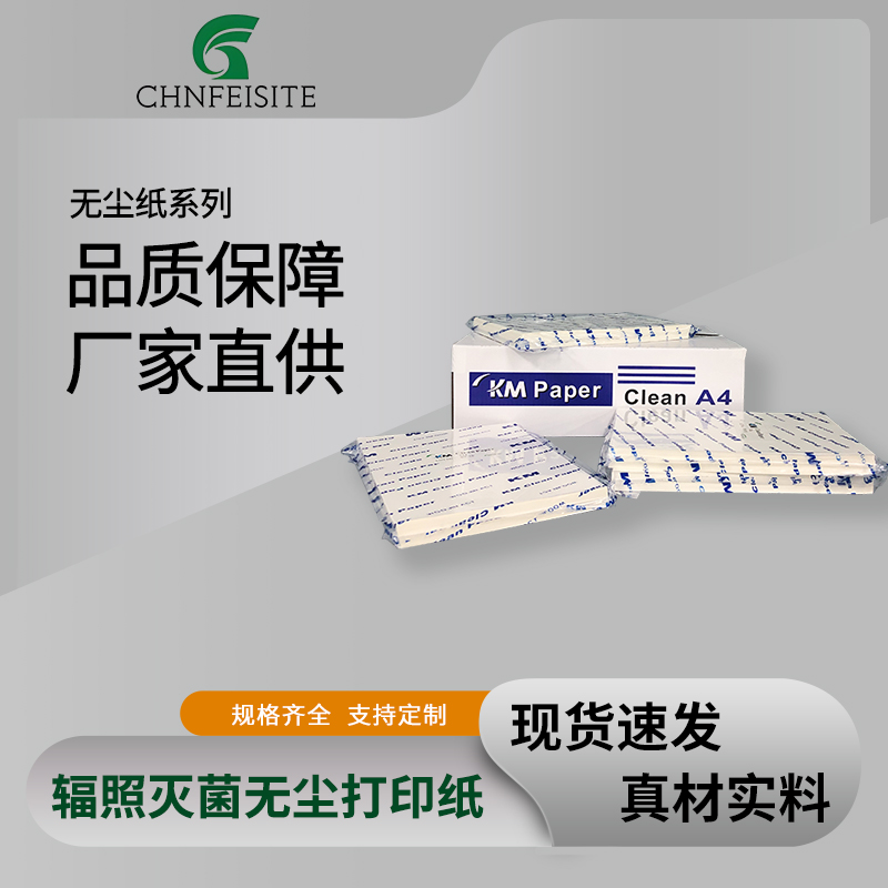 辐照灭菌无尘打印纸