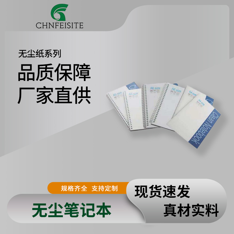 无尘笔记本