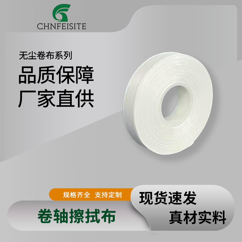 JW系列LCD卷轴擦拭布