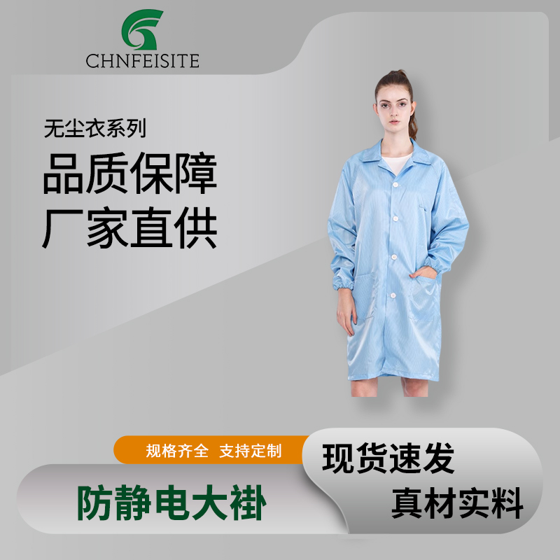 防静电大褂