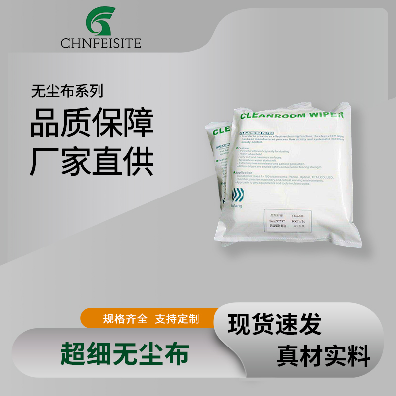 超细无尘布